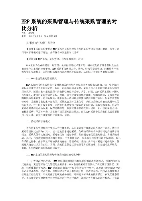 ERP系统的采购管理与传统采购管理的对比分析