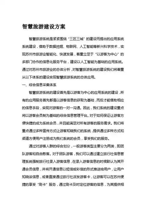 智慧旅游建设方案.doc