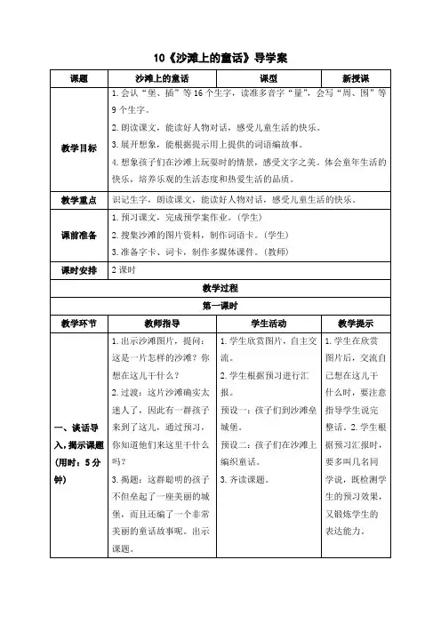 新人教部编版二年级语文下册《10 沙滩上的童话》精品导学案