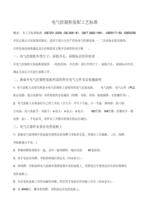 电气控制柜装配工艺标准