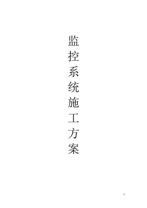 监控系统施工方案