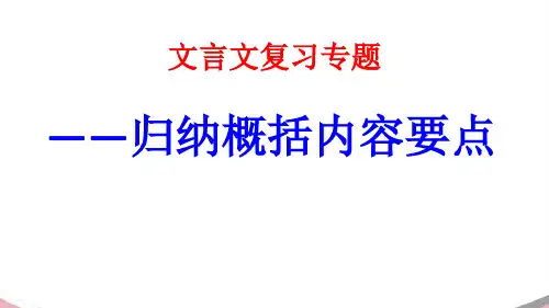 (新)2019届文言文概括分析内容
