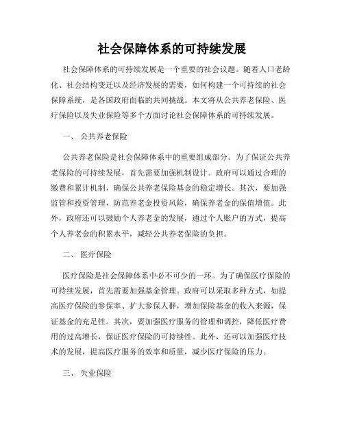 社会保障体系的可持续发展