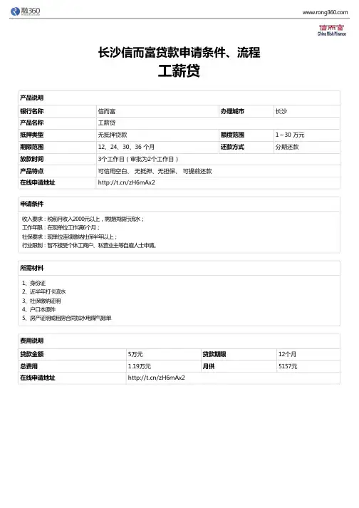 《工薪贷》长沙信而富-无抵押贷款-申请条件、材料、流程、利率