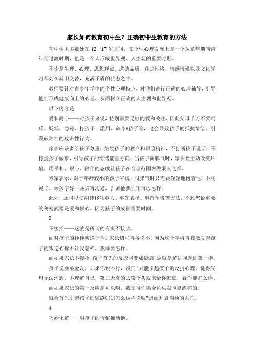 最新-家长如何教育初中生？正确初中生教育的方法 精品