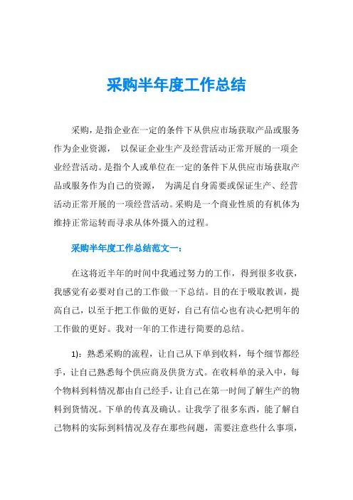 采购半年度工作总结