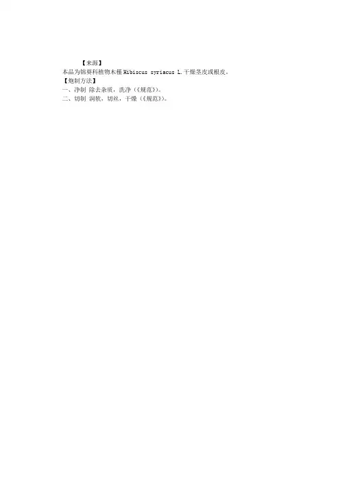 中药刨制——木槿皮炮制
