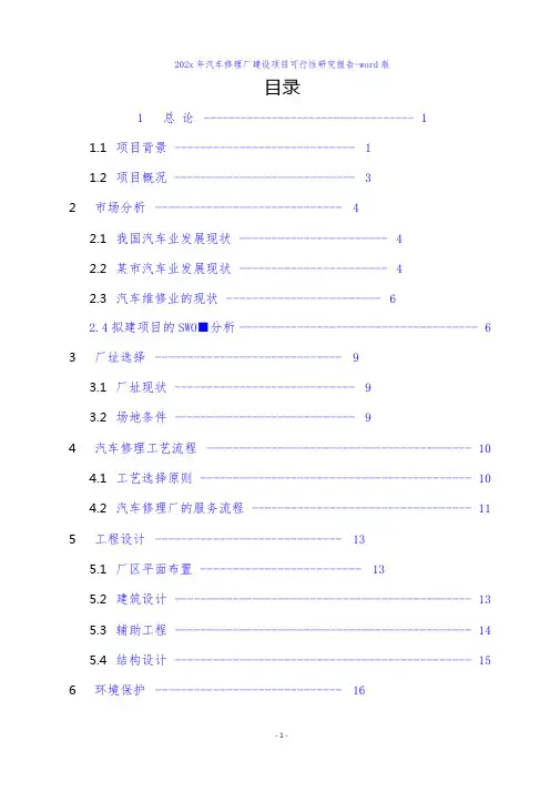 汽车修理厂建设项目可行性研究报告-word版