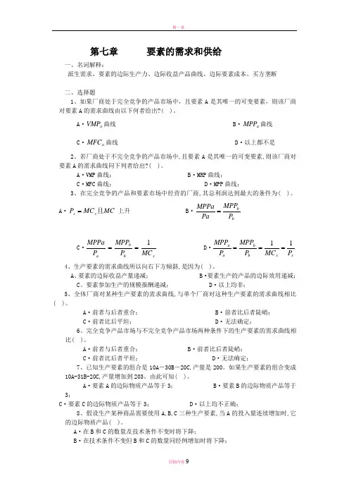 微观经济学第七章