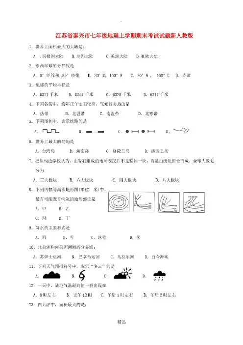 江苏省泰兴市七年级地理上学期期末考试试题新人教版-