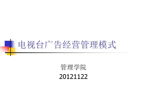 电视台经营管理 (1)