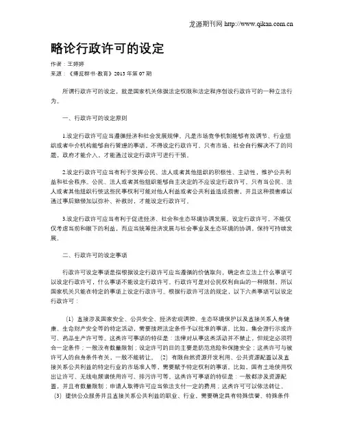 略论行政许可的设定