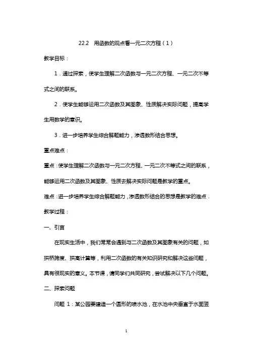 人教版九年级数学上册教案：22.2 用函数观点看一元二次方程(1)