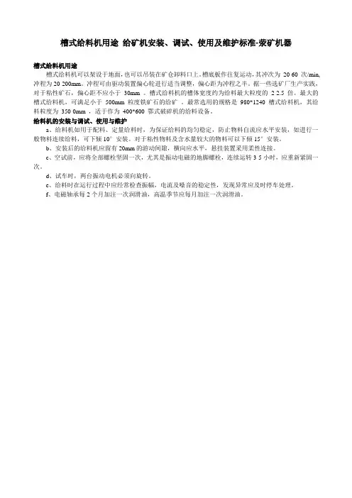 槽式给料机用途 给矿机安装、调试、使用及维护标准-荥矿机器