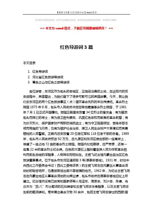 【最新文档】红色导游词3篇word版本 (9页)