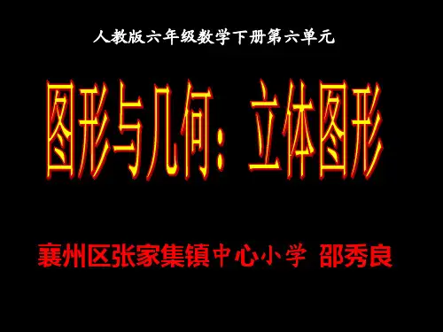 人教版六年级数学下册总复习立体图形