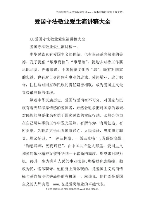 爱国守法敬业爱生演讲稿大全