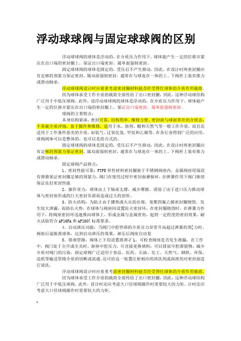 浮动球球阀与固定球球阀的区别