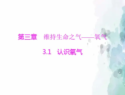 科粤版化学-九年级上册第三章 3.1 认识氧气 [配套课件]