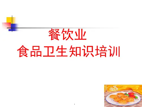 餐饮业讲义(课堂PPT)