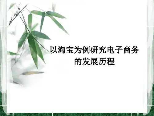 以淘宝为例研究电子商务发展历程