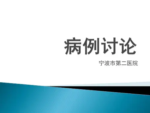 宁波第二医院病例讨论