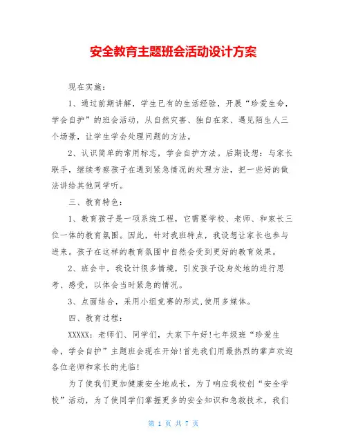 安全教育主题班会活动设计方案
