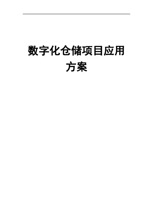 RFID智能仓储方案规划