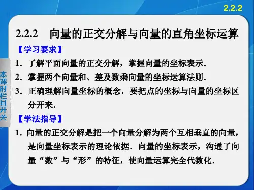 第二章 2.2.2向量的正交分解与向量的直角坐标运算