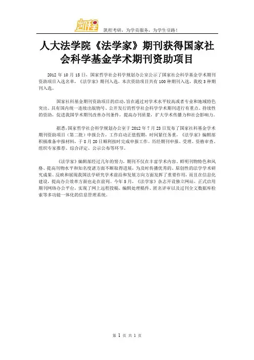 人大法学院《法学家》期刊获得国家社会科学基金学术期刊资助项目