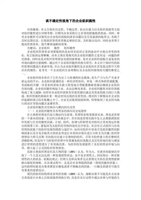 谈不确定性视角下的企业组织脆性