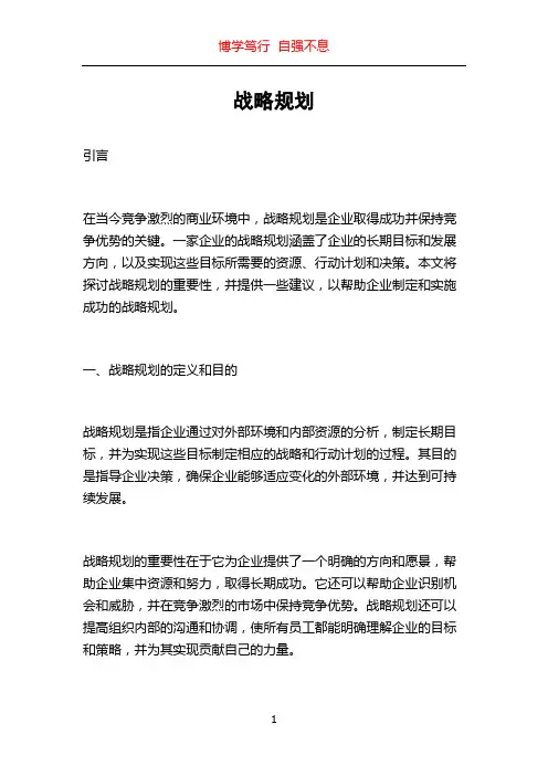 战略规划_精品文档