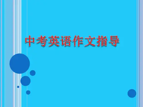初中英语作文指导课件