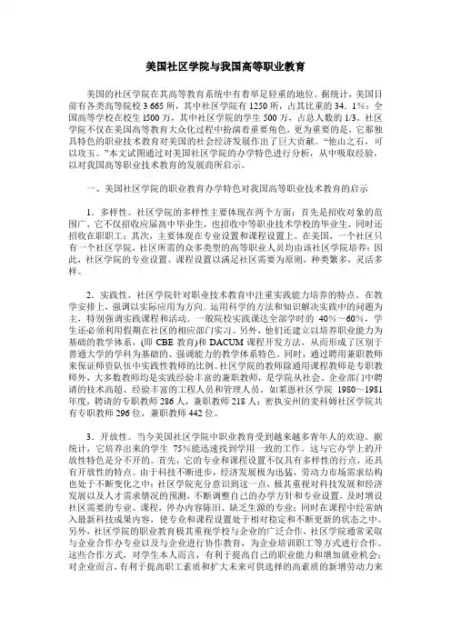 美国社区学院与我国高等职业教育
