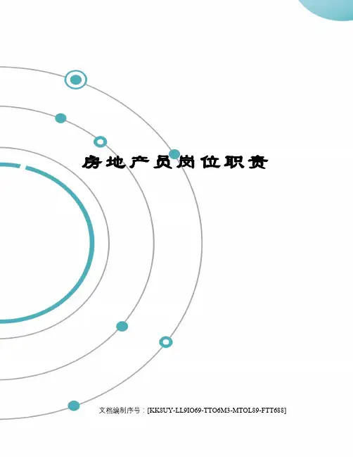 房地产员岗位职责