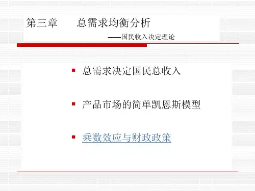 总需求均衡分析国民收入决定理论