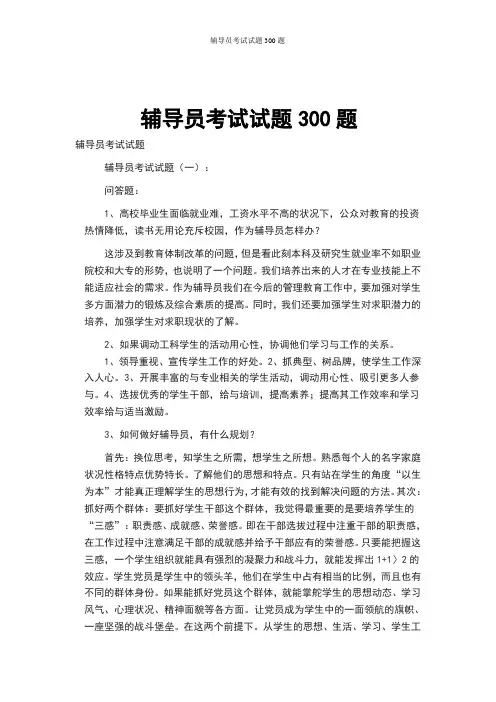 辅导员考试试题300题