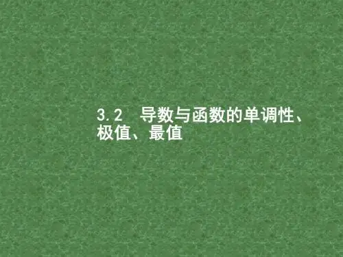 2018届高三数学(理)一轮复习课件:3.2导数与函数的单调性、极值、最值