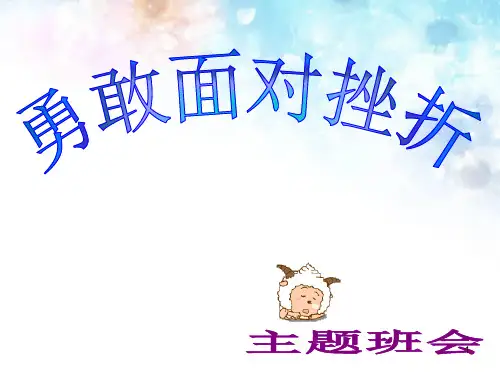 2019年主题班会勇敢面对挫折【精品】