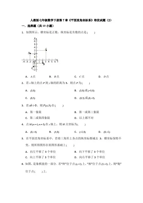 精选人教版七年级下册数学第七章平面直角坐标系单元测试题(含答案)