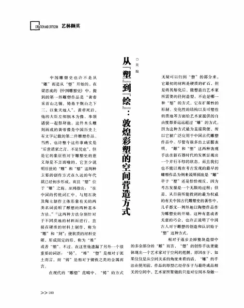 从“塑”到“绘”：敦煌彩塑的空间营造方式