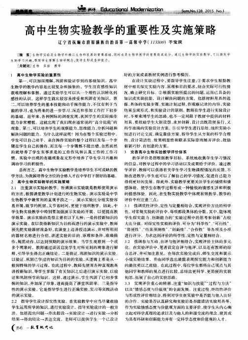 高中生物实验教学的重要性及实施策略