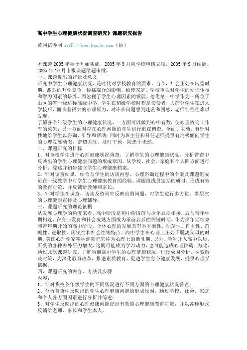 中学生心理健康状况调查研究