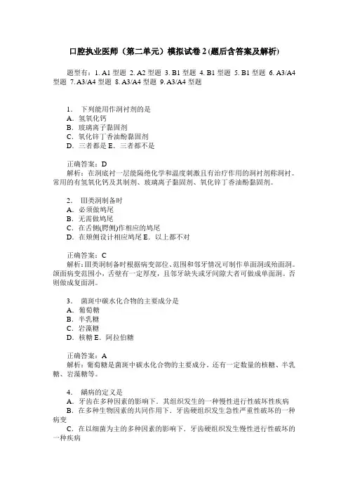 口腔执业医师(第二单元)模拟试卷2(题后含答案及解析)