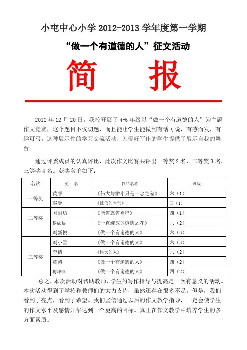 “做一个有道德的人”征文活动简报(屯小)