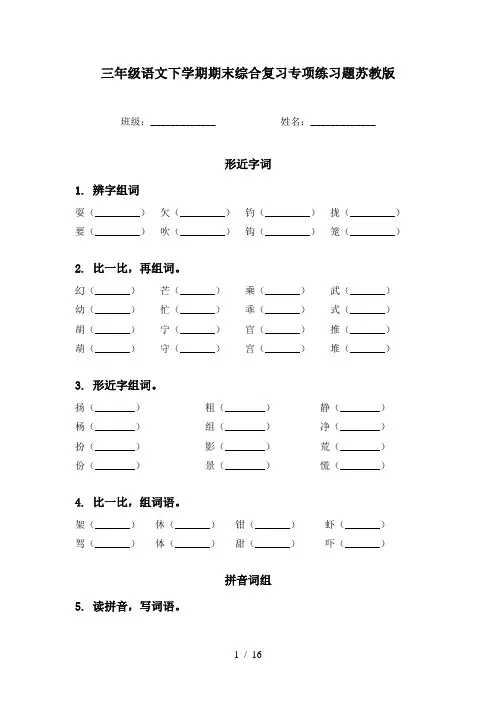 三年级语文下学期期末综合复习专项练习题苏教版