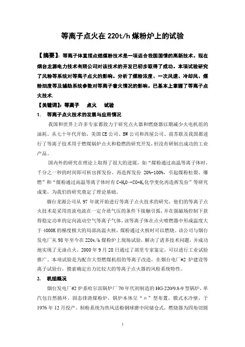 等离子点火在220th煤粉炉上的试验
