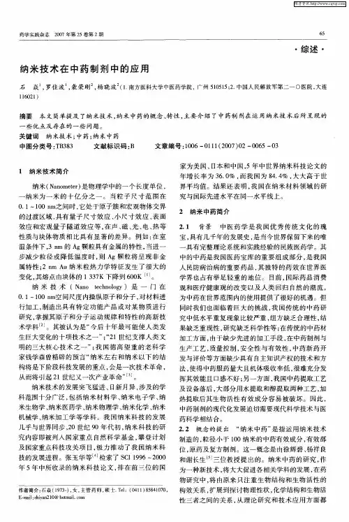 纳米技术在中药制剂中的应用