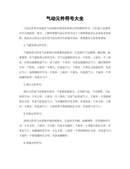 气动元件符号大全 2