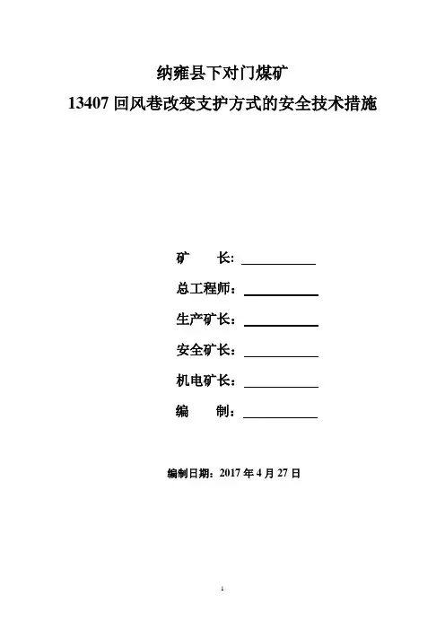 支护工字钢架棚安全技术措施